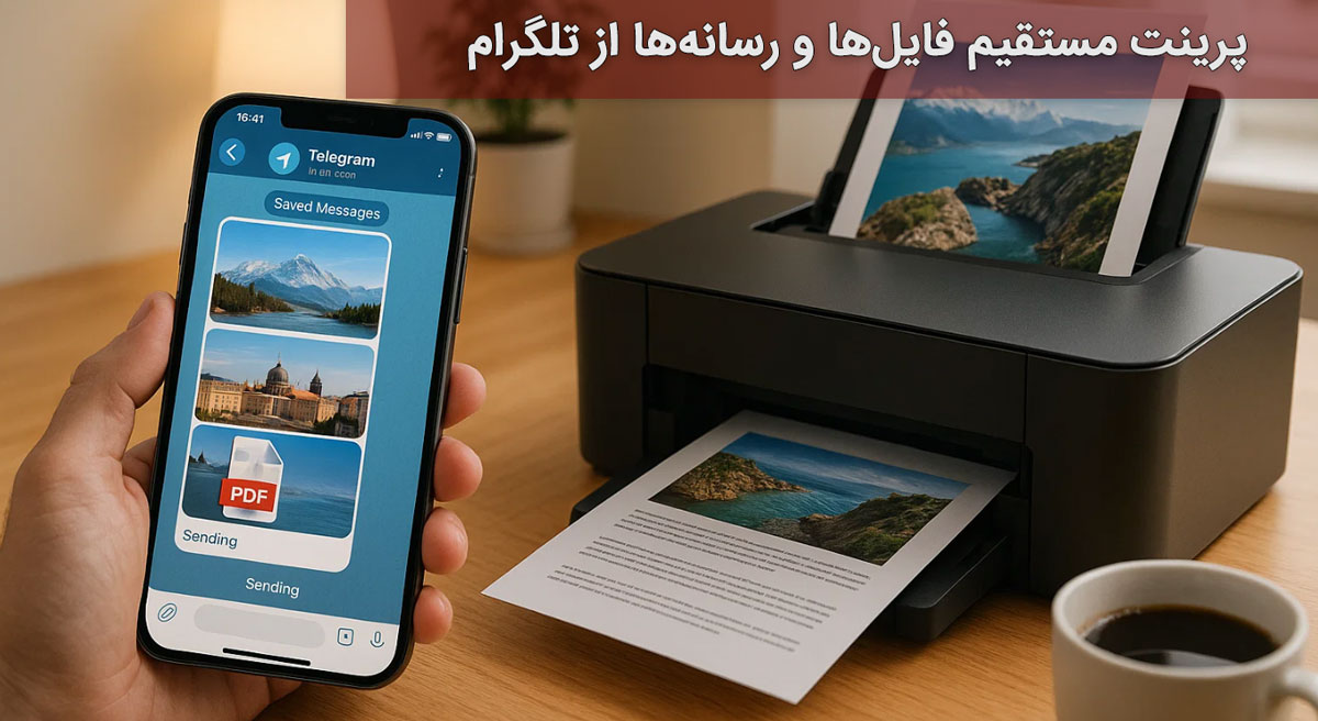 پرینت مستقیم فایلها و رسانهها از تلگرام