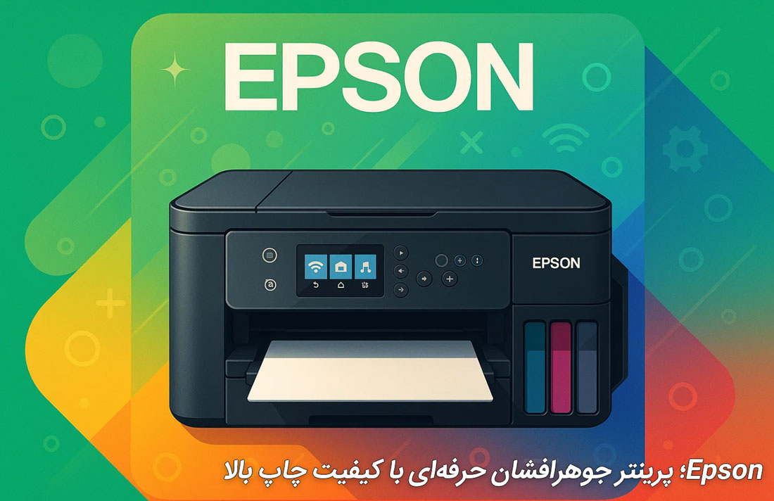 Epson؛ پرینتر جوهرافشان حرفه‌ای با کیفیت چاپ بالا