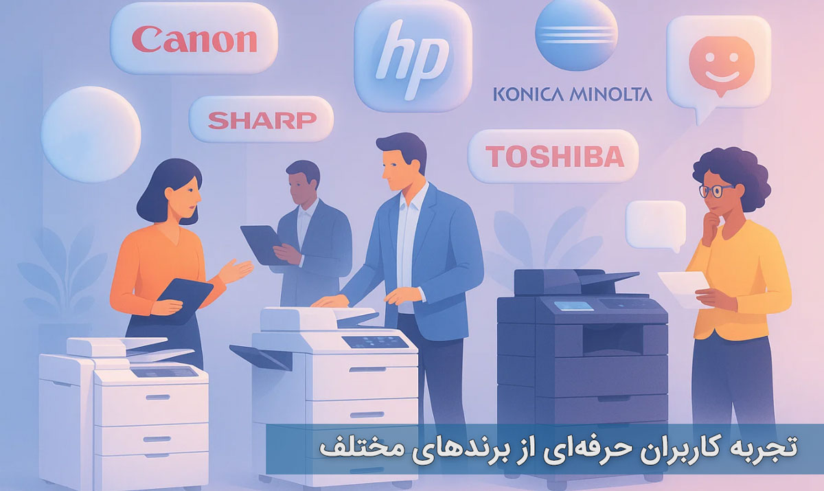 تجربه کاربران حرفه‌ای از برندهای مختلف
