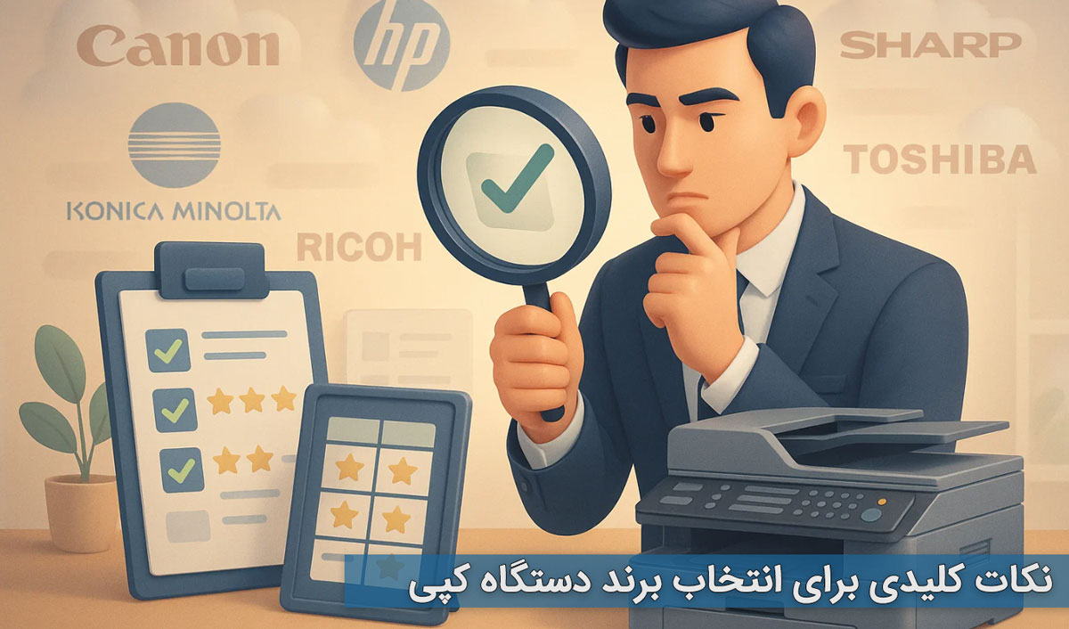 نکات کلیدی برای انتخاب برند دستگاه کپی
