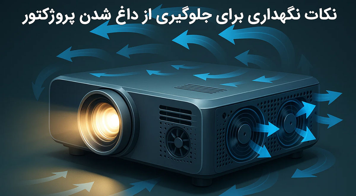 نکات نگهداری برای جلوگیری از داغ شدن پروژکتور