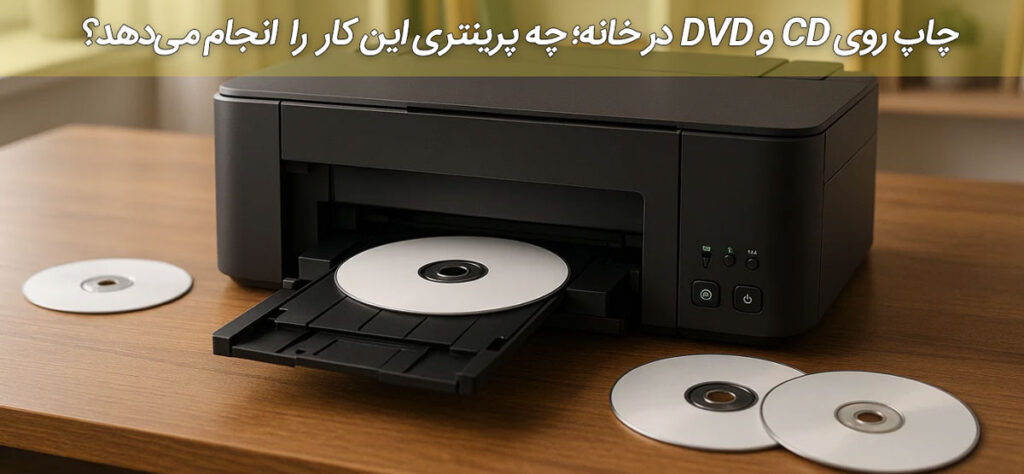 چاپ روی CD و DVD در خانه؛ چه پرینتری این کار را انجام می‌دهد؟