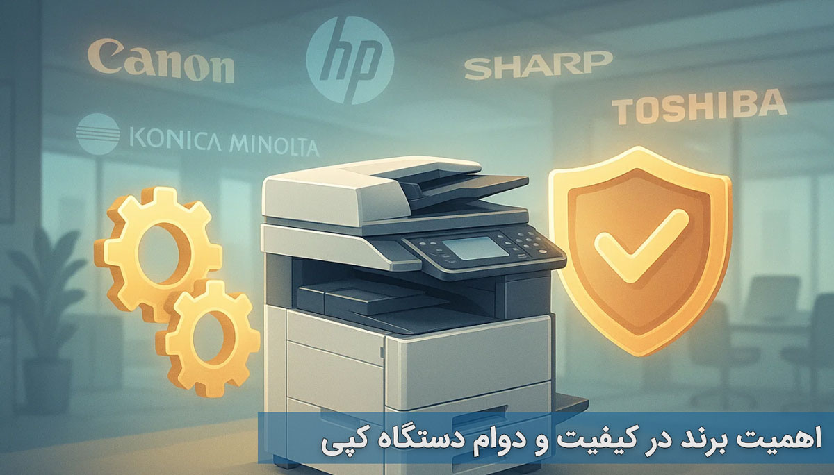 اهمیت برند در کیفیت و دوام دستگاه کپی