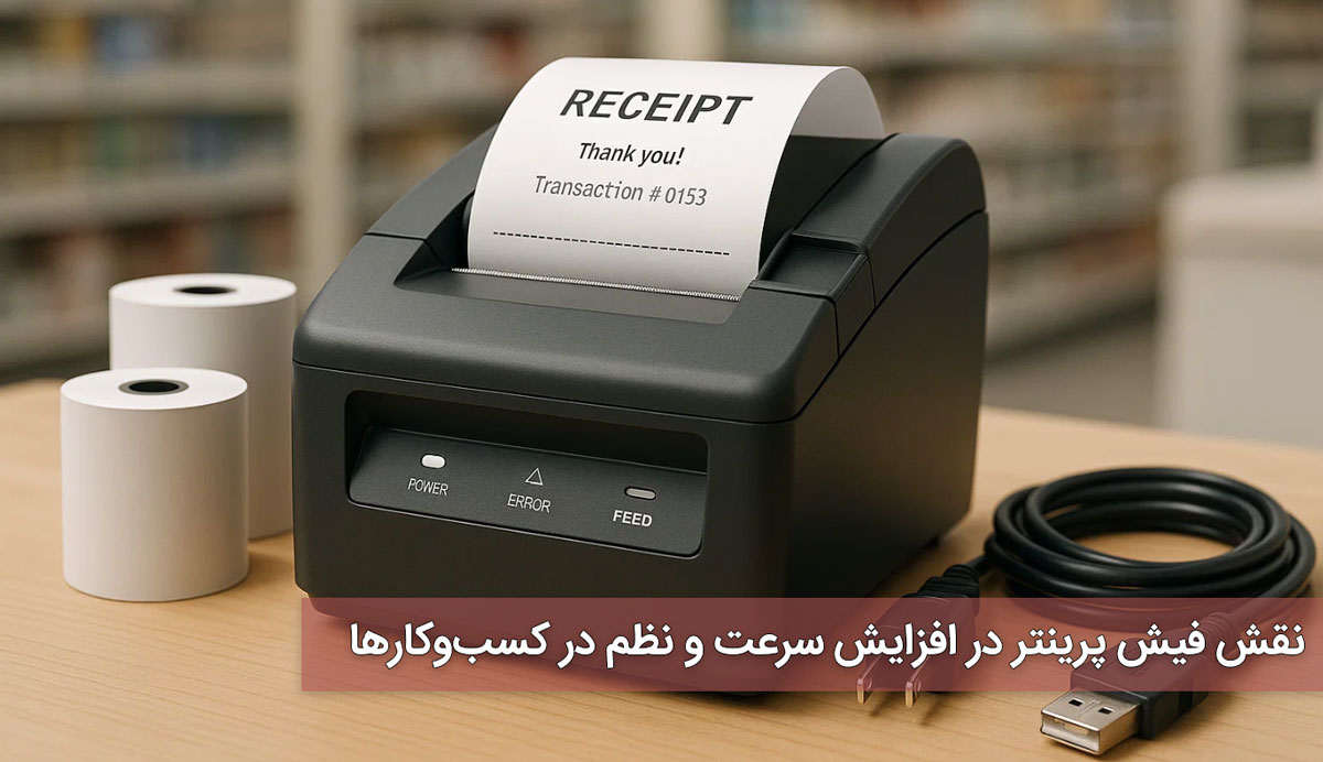 نقش فیش پرینتر در افزایش سرعت و نظم در کسب‌وکارها