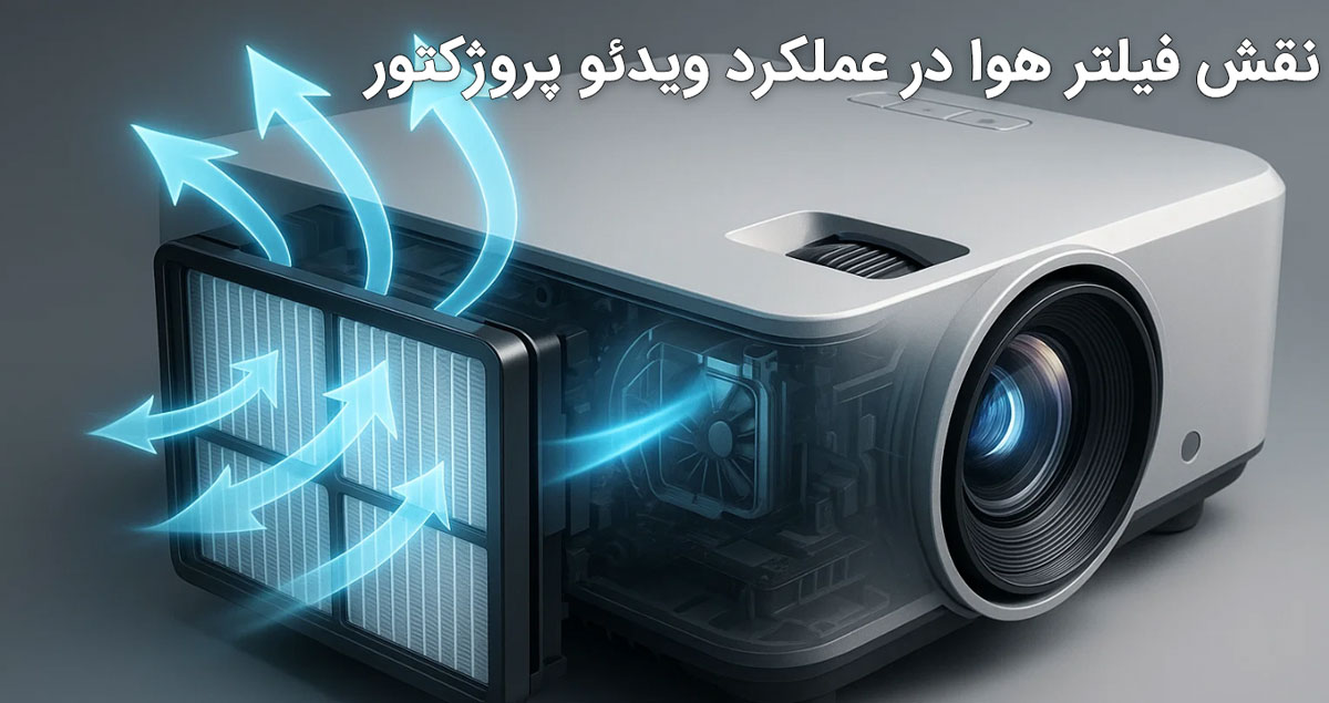 نقش فیلتر هوا در عملکرد ویدئو پروژکتور