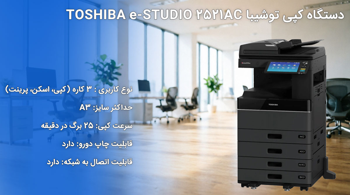دستگاه کپی توشیبا TOSHIBA e-STUDIO 2521AC