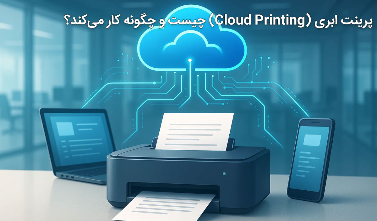 پرینت ابری (Cloud Printing) چیست و چگونه کار می‌کند؟