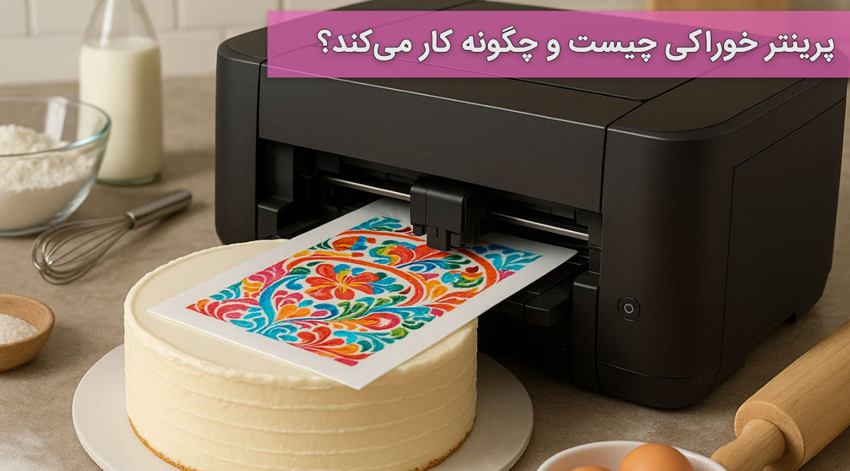 پرینتر خوراکی چیست و چگونه کار می‌کند؟