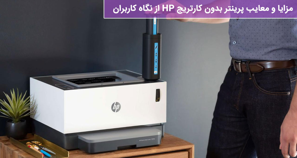 مزایا و معایب پرینتر بدون کارتریج HP از نگاه کاربران