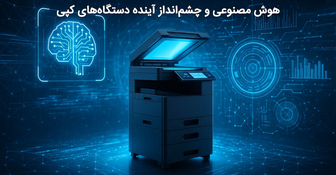 هوش مصنوعی و چشمانداز آینده دستگاههای کپی