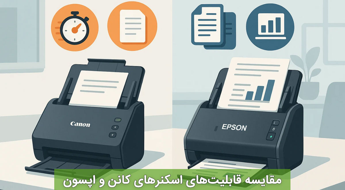 مقایسه قابلیتهای اسکنرهای کانن و اپسون