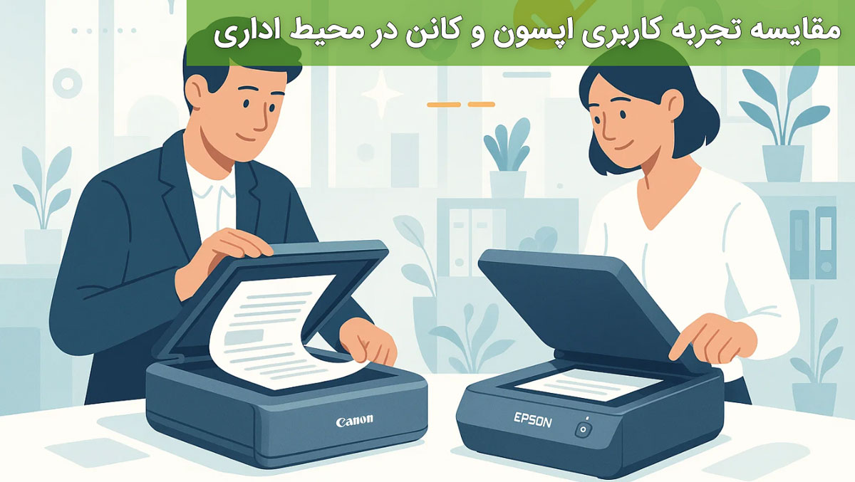 مقایسه تجربه کاربری اپسون و کانن در محیط اداری