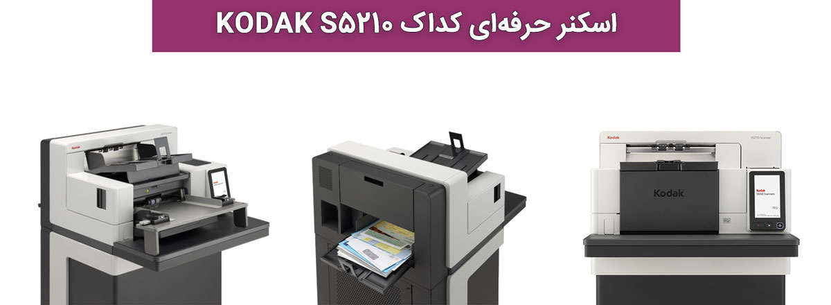 اسکنر حرفهای کداک KODAK S5210