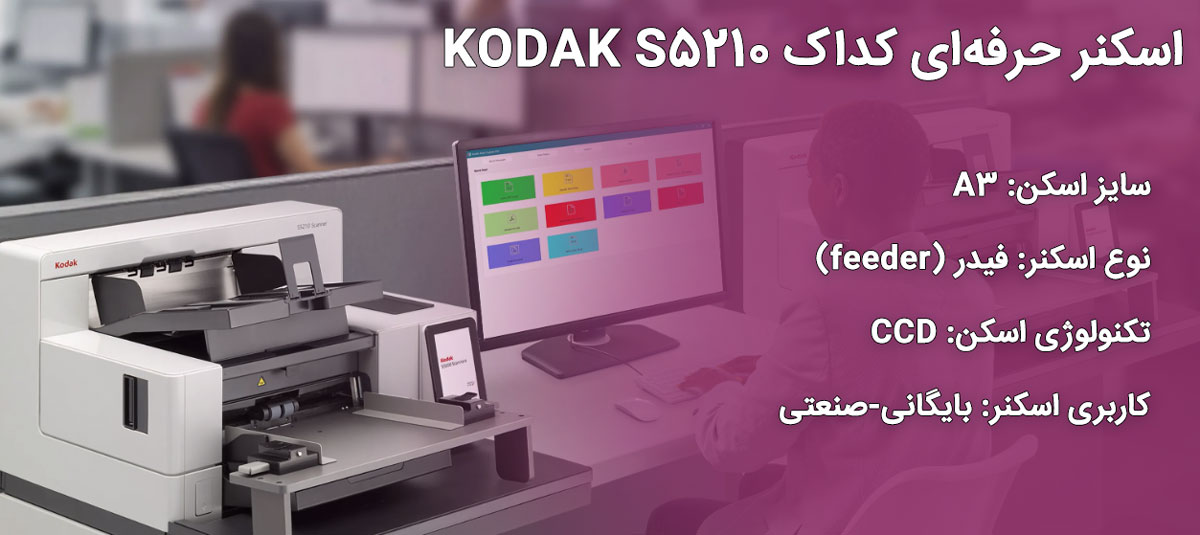 اسکنر حرفهای کداک KODAK S5210