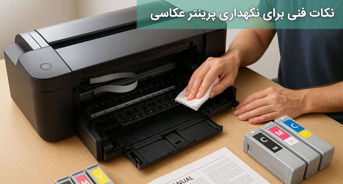 نکات فنی برای نگهداری پرینتر عکاسی