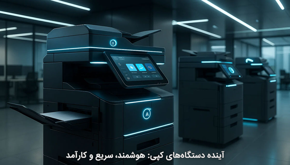آینده دستگاههای کپی: هوشمند، سریع و کارآمد