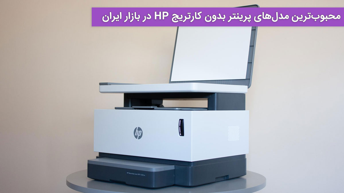 محبوبترین مدلهای پرینتر بدون کارتریج HP در بازار ایران