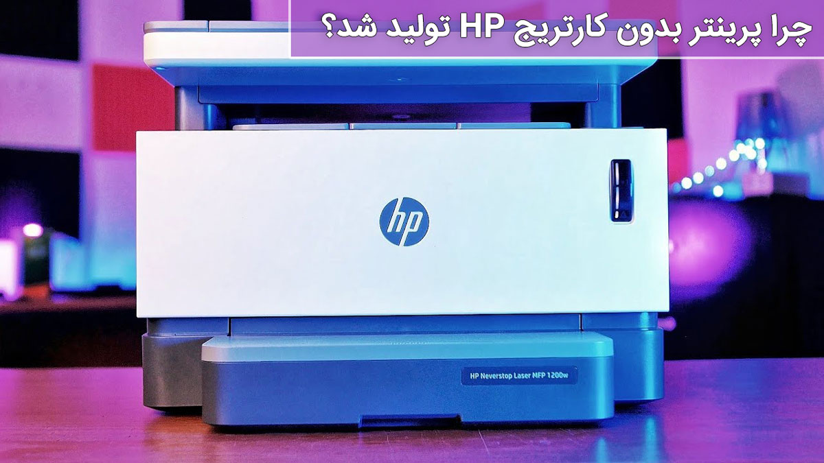 چرا پرینتر بدون کارتریج HP تولید شد؟
