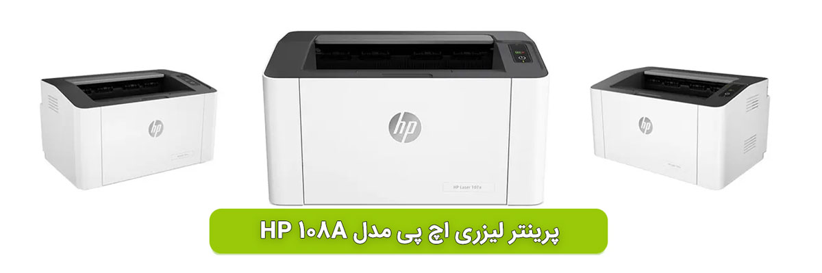 ویژگیهای کلیدی پرینتر لیزری تک کاره HP 108A