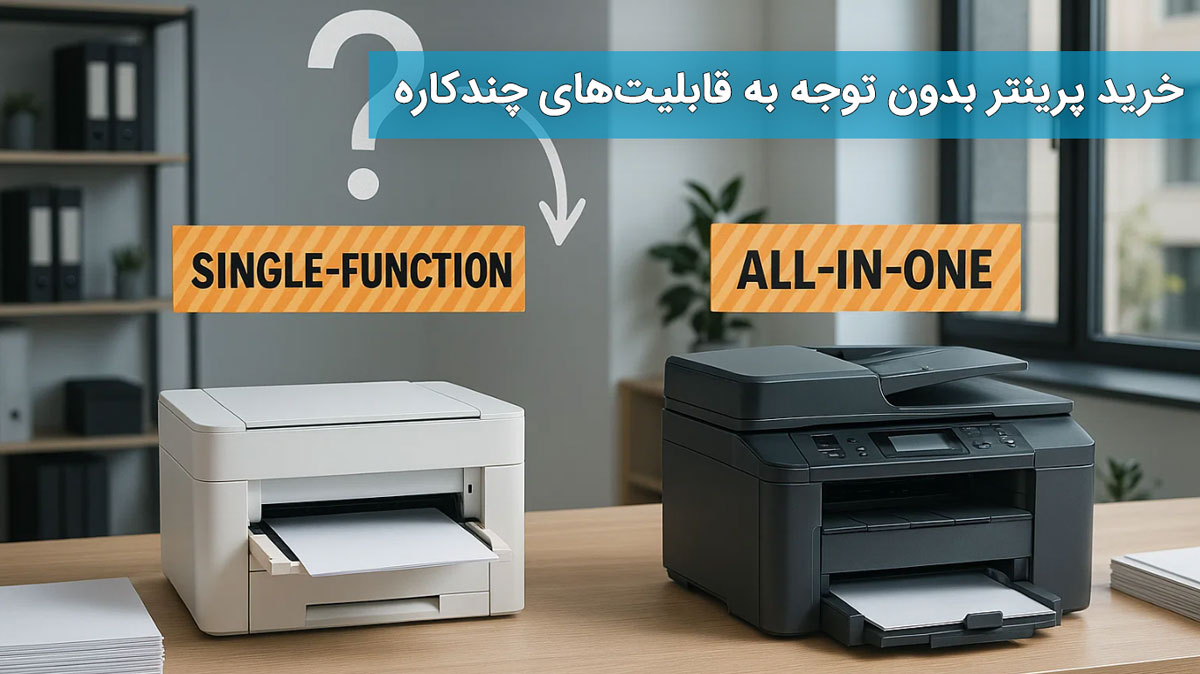 خرید پرینتر بدون توجه به قابلیتهای چندکاره
