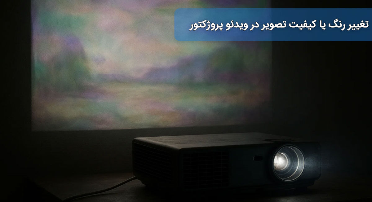 ۲. تغییر رنگ یا کاهش کیفیت تصویر