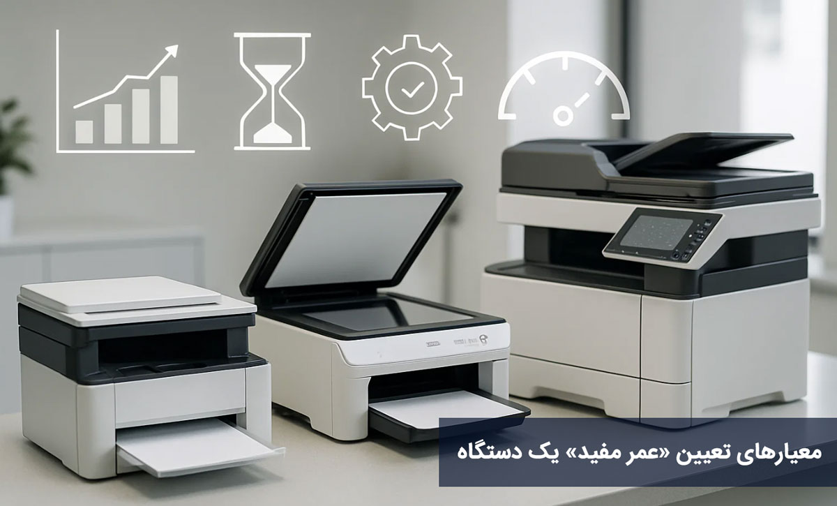 معیارهای تعیین «عمر مفید» یک دستگاه
