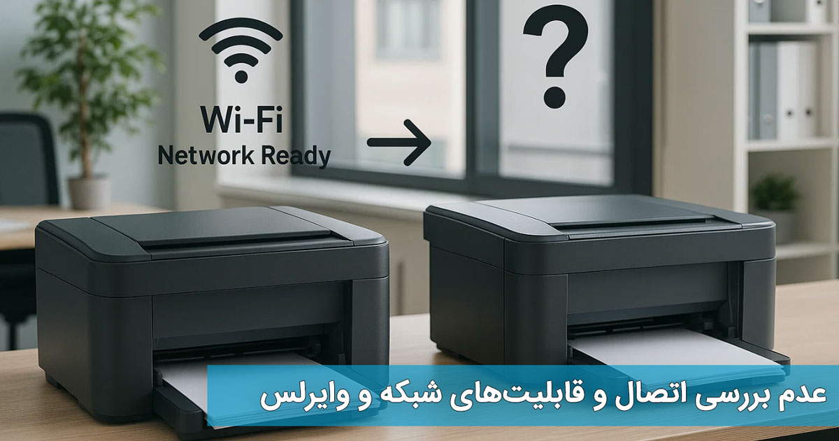 عدم بررسی اتصال و قابلیتهای شبکه و وایرلس