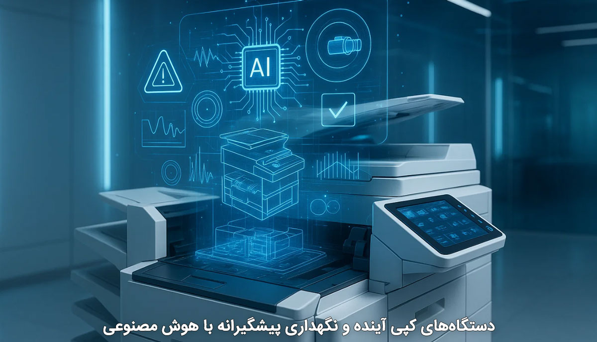 دستگاههای کپی آینده و نگهداری پیشگیرانه با هوش مصنوعی