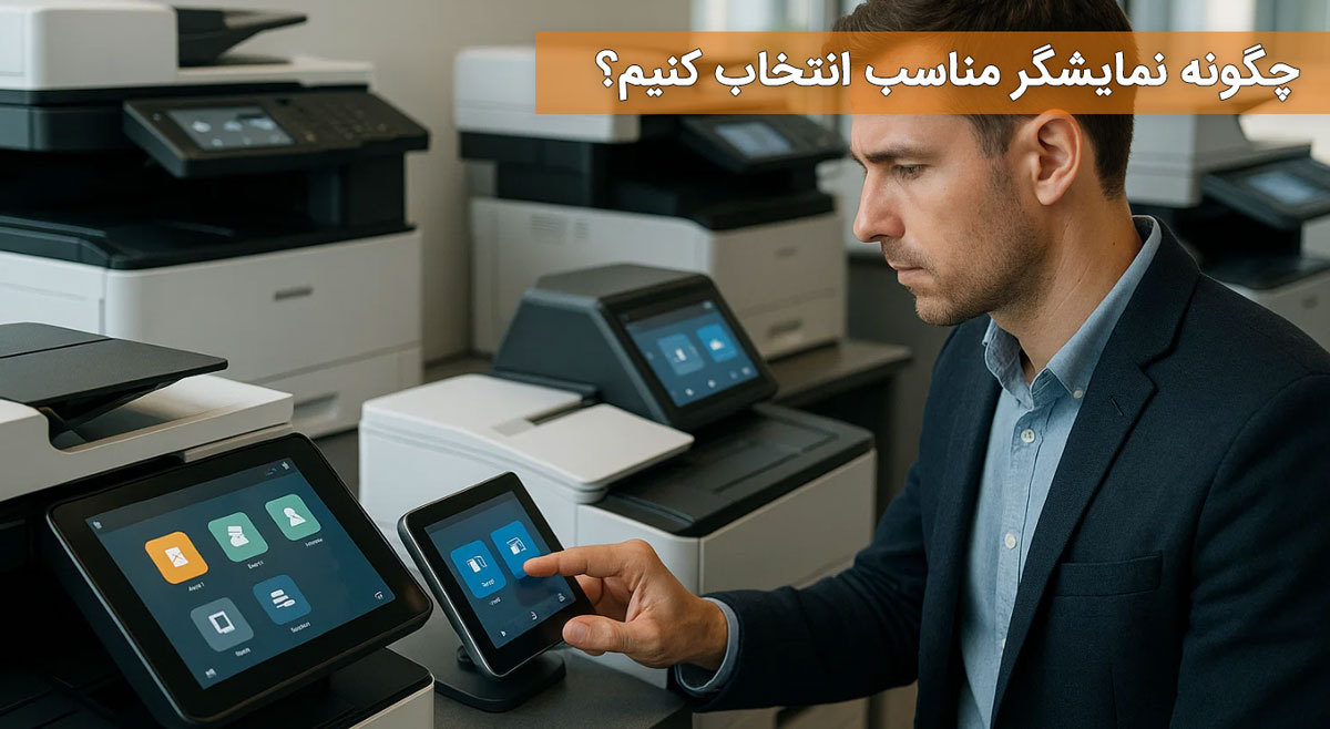 چگونه نمایشگر مناسب انتخاب کنیم؟
