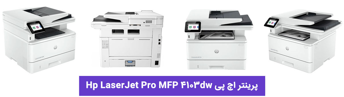 پرینتر اچ پی Hp LaserJet Pro MFP 4103dw