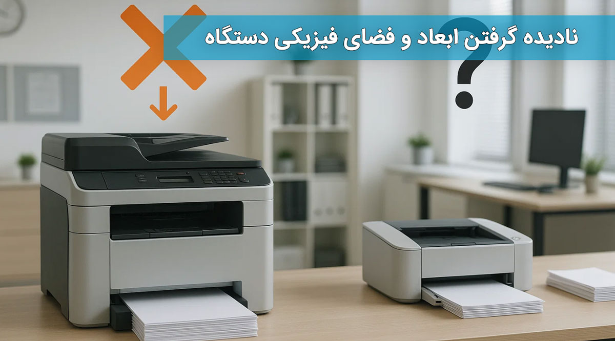 نادیده گرفتن ابعاد و فضای فیزیکی دستگاه