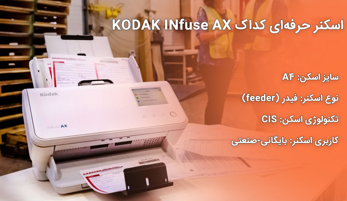 اسکنر حرفهای کداک KODAK INfuse AX