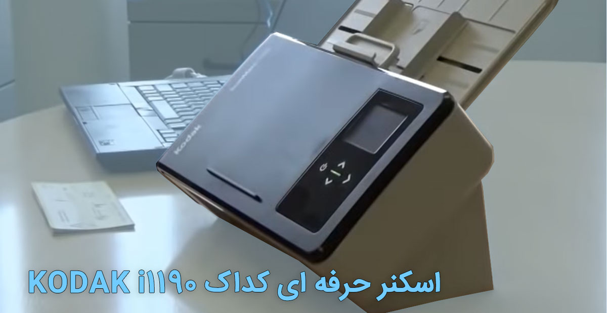 اسکنر حرفهای کداک KODAK i1190