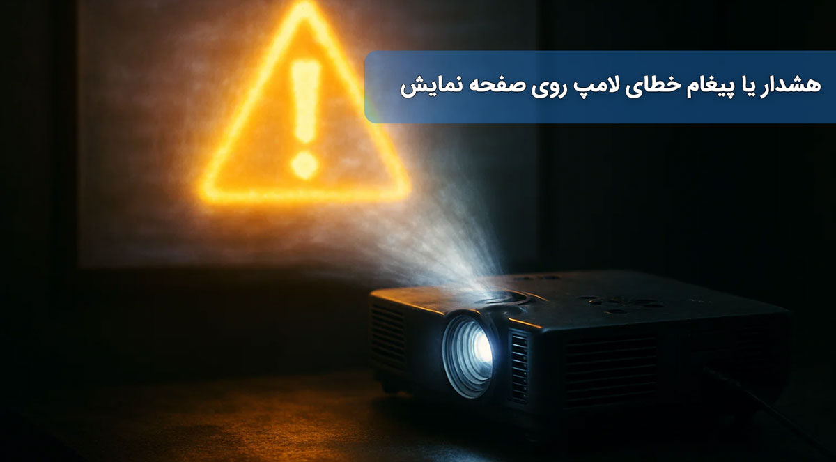 ۴. هشدار یا پیغام خطای لامپ روی صفحه نمایش