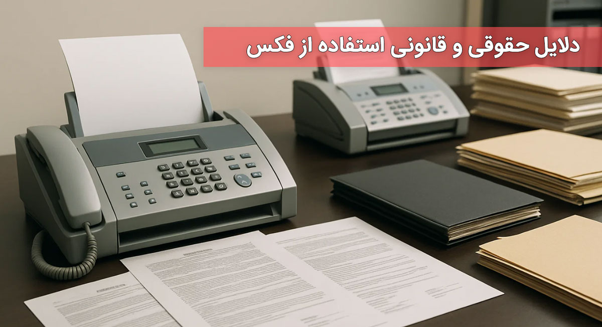 دلایل حقوقی و قانونی استفاده از فکس