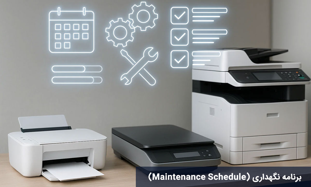 برنامه نگهداری (Maintenance Schedule)