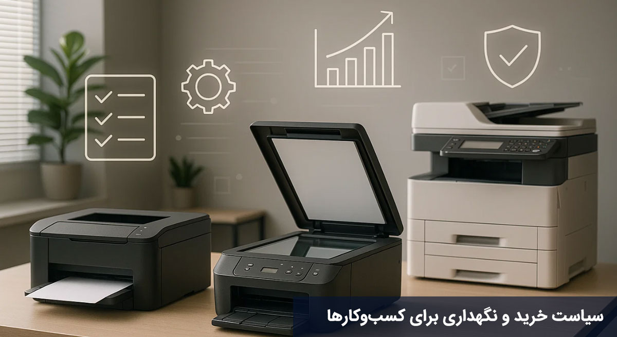 سیاست خرید و نگهداری برای کسبوکارها