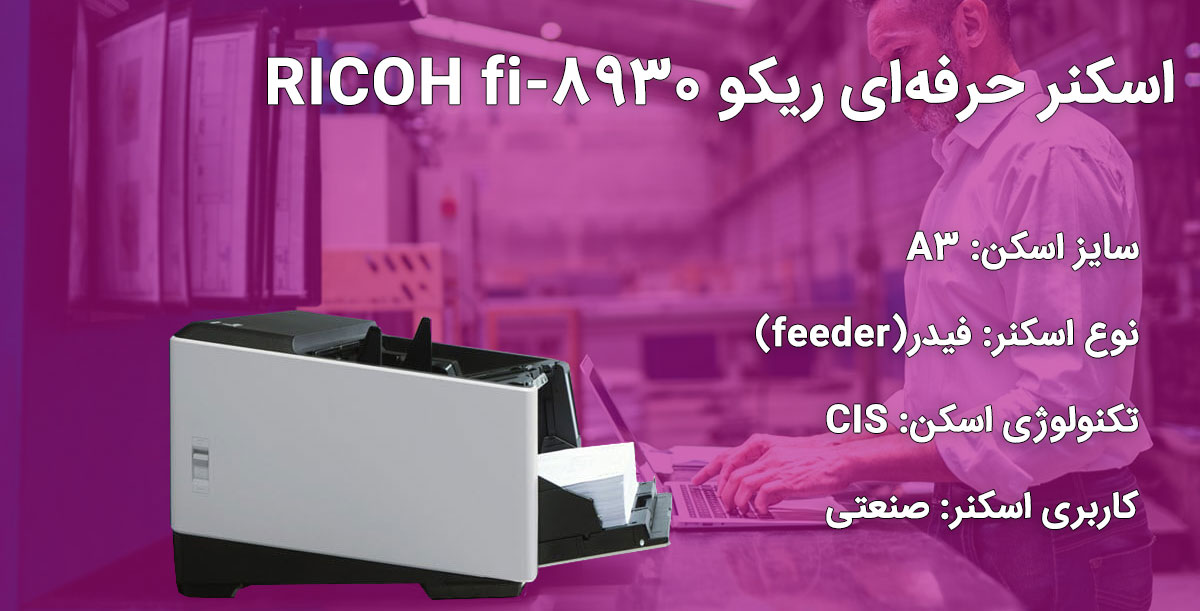 اسکنر حرفهای ریکو RICOH fi-8930