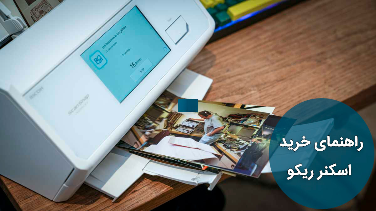 راهنمای خرید اسکنر ریکو