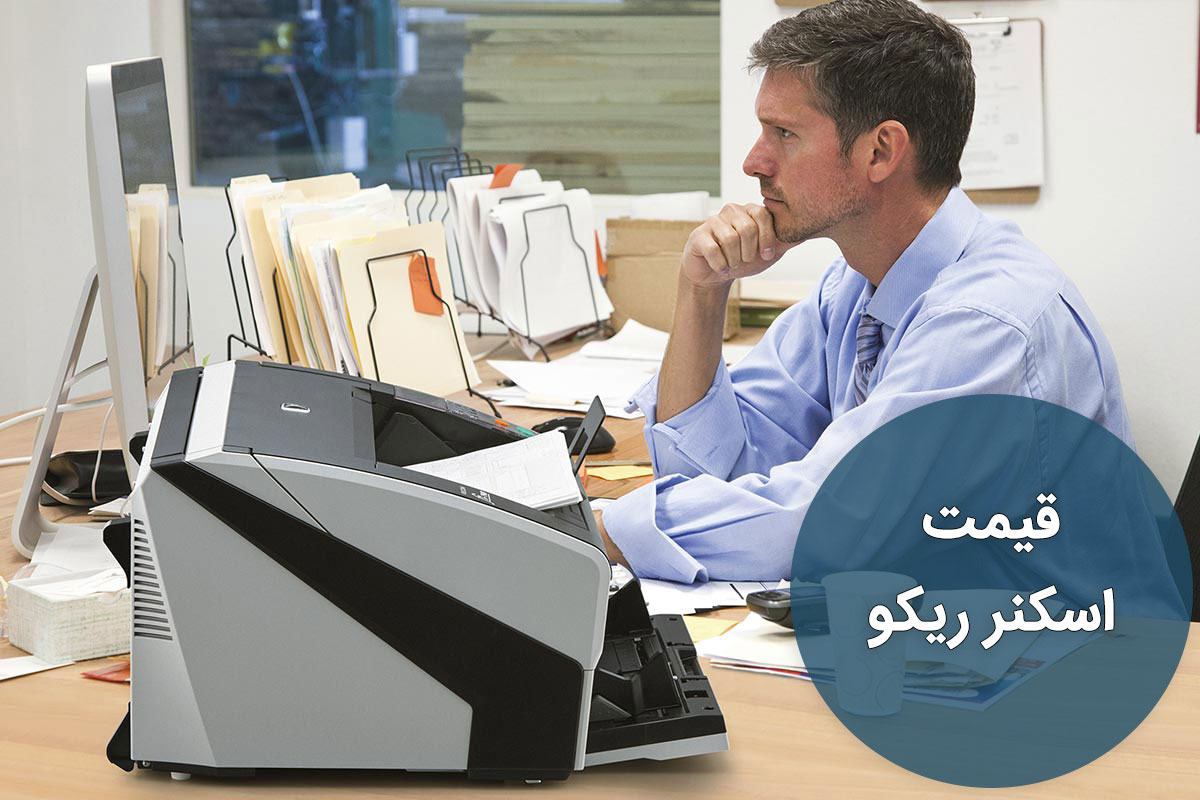 قیمت اسکنرهای ریکو