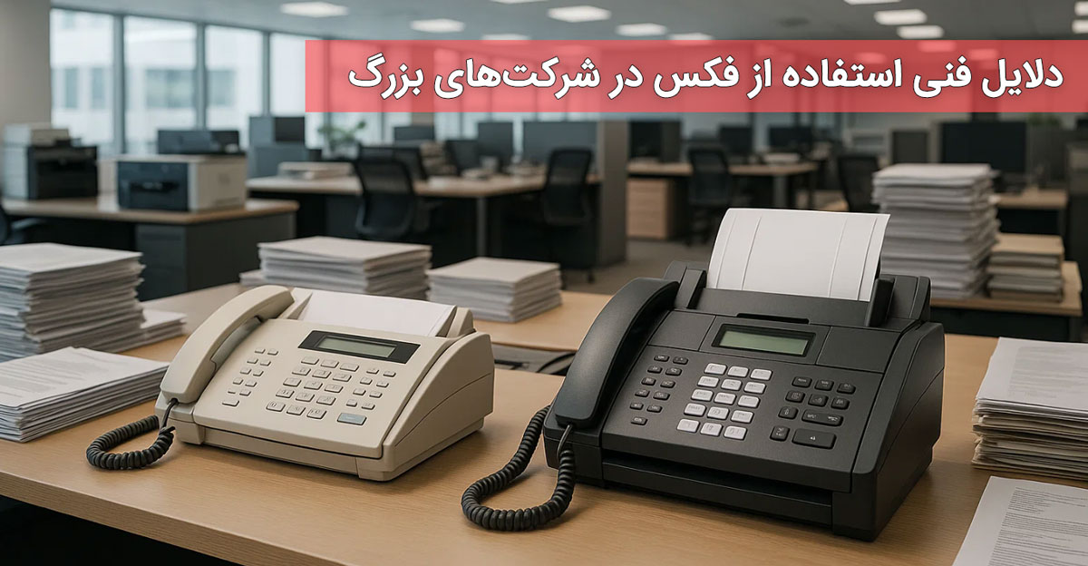 دلایل فنی استفاده از فکس در شرکتهای بزرگ