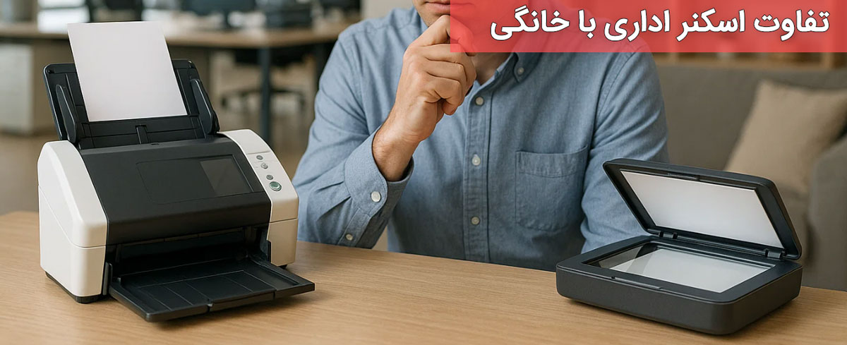 تفاوت اسکنر اداری با خانگی