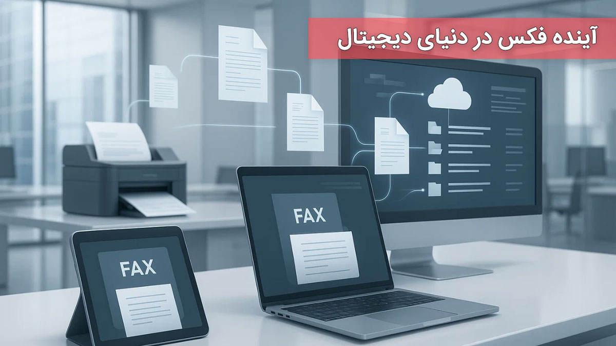 آینده فکس در دنیای دیجیتال