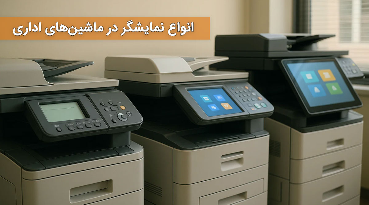 انواع نمایشگر در ماشینهای اداری