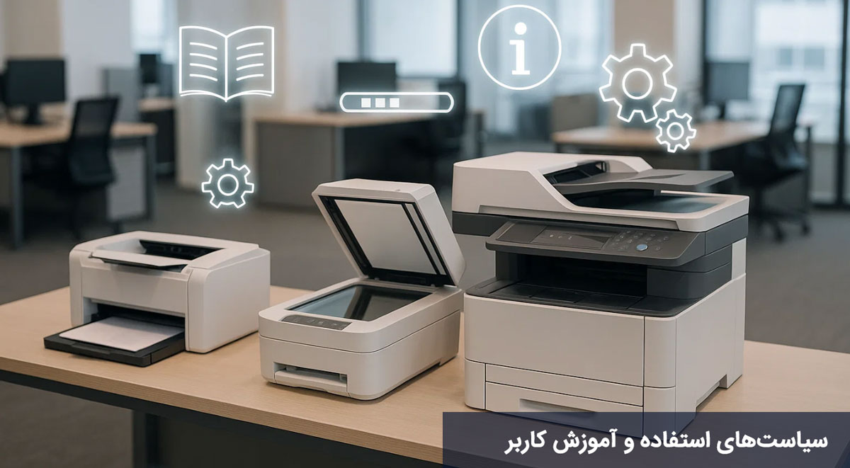 سیاستهای استفاده و آموزش کاربر