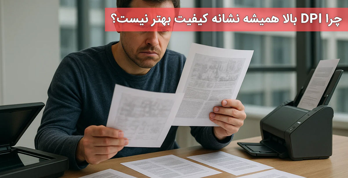 چرا DPI بالا همیشه نشانه کیفیت بهتر نیست؟