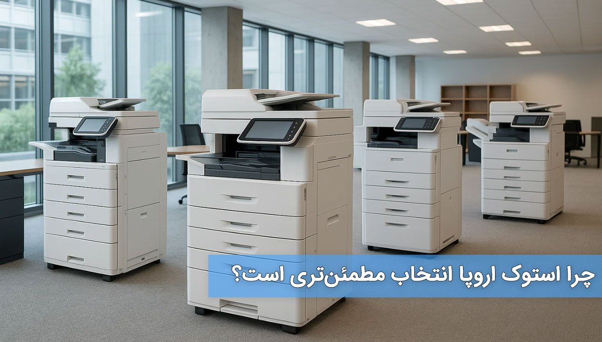 چرا استوک اروپا انتخاب مطمئنتری است؟