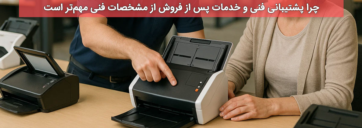 چرا پشتیبانی فنی و خدمات پس از فروش از مشخصات فنی مهمتر است
