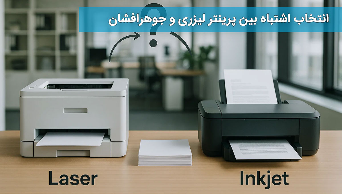 انتخاب اشتباه بین پرینتر لیزری و جوهرافشان