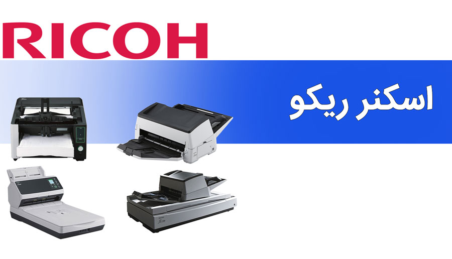 اسکنر ریکو